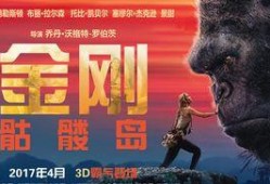 金刚1在线观看完整版,惊险刺激的原始丛林冒险之旅