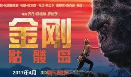 金刚1在线观看完整版,惊险刺激的原始丛林冒险之旅
