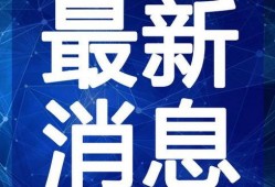 魔都最新爆料新闻视频在线观看,揭秘视频背后的惊人真相