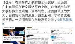 北航博士爆料事件视频全集,揭秘学术圈黑幕与真相全解析