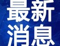 徐州寺庙爆料视频最新消息,神秘事件引发热议，真相即将揭晓