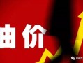 最新油价爆料消息,揭秘最新爆料背后的市场走向