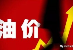 最新油价爆料消息,揭秘最新爆料背后的市场走向