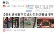今日头条老人爆料视频,揭秘今日头条背后惊人真相！