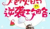 吃瓜宝贝小说免费阅读