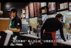星巴克员工事件爆料视频,揭露职场黑暗面