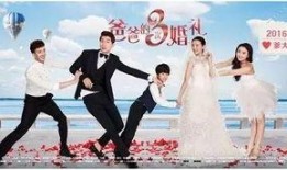 爸爸3次婚礼在线观看,见证爱情的三次绽放